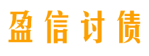 诸城盈信要账公司